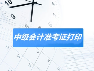 四川雅安2020年會(huì)計(jì)中級(jí)考試準(zhǔn)考證打印流程 你需要知道