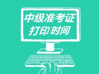 西藏公布了2020年中級會(huì)計(jì)準(zhǔn)考證打印時(shí)間