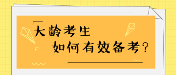 35歲+還有必要考注會(huì)嗎？如何高效備考？ 