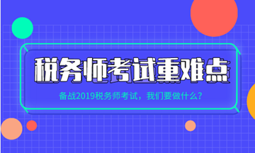 稅務(wù)師各科目考試重點(diǎn)、難點(diǎn)及學(xué)習(xí)方法建議