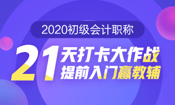 21天打卡大作戰(zhàn) 提前入門(mén)贏教輔！打卡預(yù)約開(kāi)始啦！