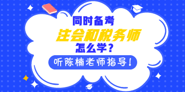 同時(shí)備考注會(huì)和稅務(wù)師怎么學(xué)？