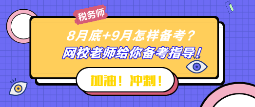 8月底+9月怎樣備考稅務(wù)師？