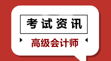 浙江高級會計師報考條件2020年