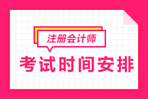 公布啦！2019年黑龍江哈爾濱注冊會計師考試時間