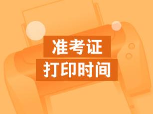 注會準(zhǔn)考證打印時間