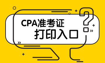 CPA準(zhǔn)考證打印入口