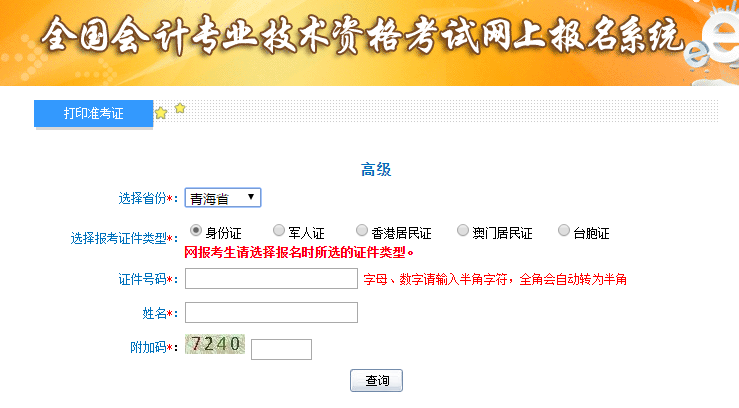 2019年青海高級會計師準考證打印入口已開通