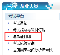 天津證券從業(yè)資格考試準(zhǔn)考證打印入口