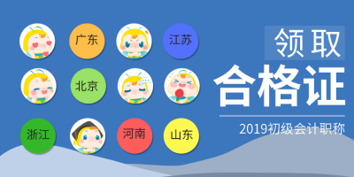 江蘇常州2019初級會計合格證什么時候領(lǐng)取？