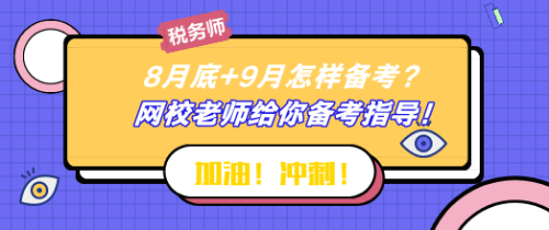 8月底+9月怎樣備考稅務(wù)師？