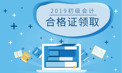 山西晉城2019初級會計合格證