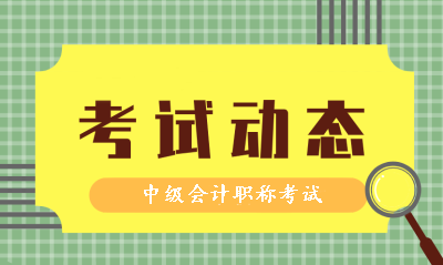 2020年中級會計師考試時間