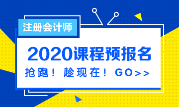 注會2020課程預報名