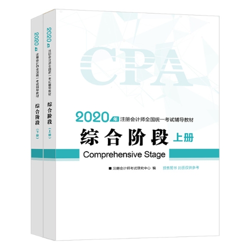 2020年注會綜合階段圖書預售6.5折優(yōu)惠等你來領