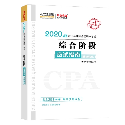 2020年注會綜合階段圖書預售6.5折優(yōu)惠等你來領