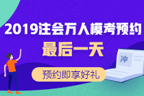 注會(huì)?？既f(wàn)人預(yù)約最后一天！預(yù)約好禮等你拿