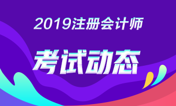 2019年注會(huì)山西晉中有補(bǔ)充報(bào)名嗎？