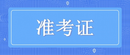 2019年注會準(zhǔn)考證即將開始打??！該注意些什么你知道嗎？