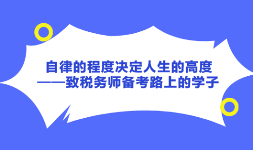 自律的程度決定人生的高度——致稅務(wù)師備考路上的學(xué)子！