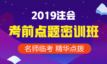 注會(huì)點(diǎn)題密訓(xùn)班9月1日提價(jià)？考前刷一刷輕松60+！