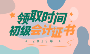 浙江2019年初級(jí)會(huì)計(jì)證書(shū)領(lǐng)取時(shí)間你知道嗎？