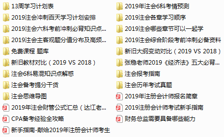 下載瘋了！正保會計網(wǎng)校2019年注冊會計師內(nèi)部資料大曝光！