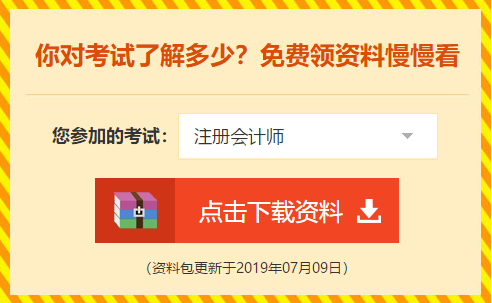 下載瘋了！正保會計網(wǎng)校2019年注冊會計師內(nèi)部資料大曝光！