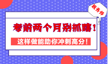 稅務(wù)師考前兩個月別抓瞎！這樣做能助你高效沖刺高分！