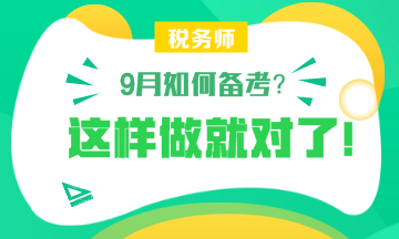 【備考】9月怎樣備考稅務師？楊軍老師和劉丹老師給你詳細指導！