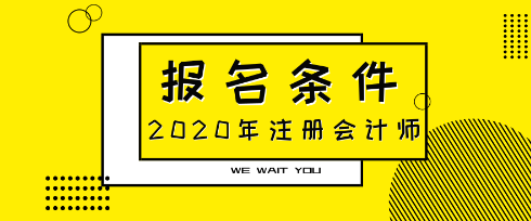 備考2020年注會的四川自貢考生有工作年限限制嗎？