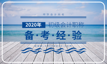 2020年初級會計職稱預(yù)習(xí)階段早已開始 你進行到哪個階段了？