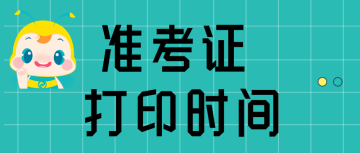 準(zhǔn) 考證 打印時間