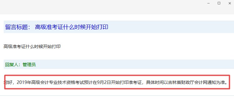吉林高級會(huì)計(jì)師準(zhǔn)考證打印時(shí)間