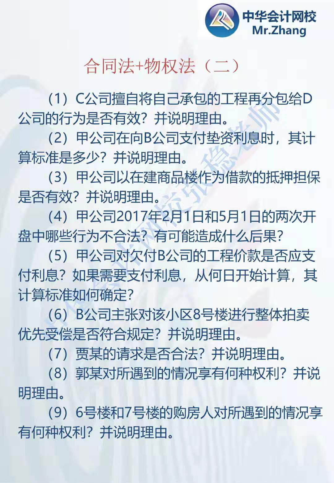 注會《經(jīng)濟法》張穩(wěn)老師：合同法物權(quán)法案例題（二）