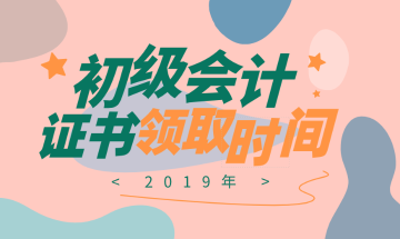 2019年江西初級會計資格證書領(lǐng)取時間和所需資料