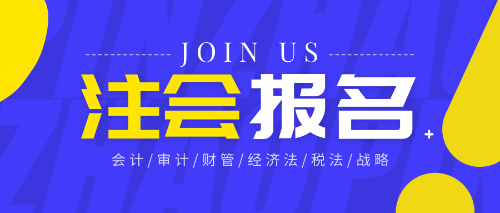 四川成都注會考試報名門檻2020年會提高嗎？