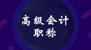 2020年四川高級會計師報名時間公布了嗎？