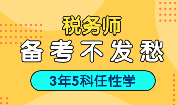 備戰(zhàn)稅務(wù)師考試中   你們會(huì)有這些疑問(wèn)嗎？