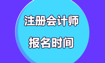 2020年陜西注冊會計師考試報名時間公布了嗎？