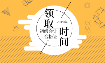 2019年甘肅省初級會計證書領(lǐng)取時間在何時？