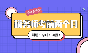 稅務師考前兩個月備考按這五步走！