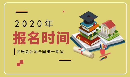 2020年河北張家口注會考試報名時間是什么時候？