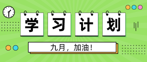 9月學(xué)習(xí)計劃