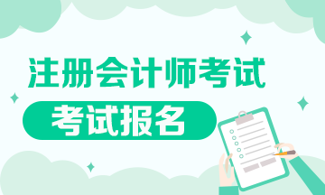 2019年注冊會計師考試報名條件