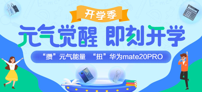 開(kāi)學(xué)這么嗨！攢“元?dú)狻蹦芰?“扭”華為mate20PRO！