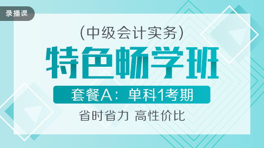 開(kāi)學(xué)季！2020中級(jí)會(huì)計(jì)職稱(chēng)特色暢學(xué)班低至169元-