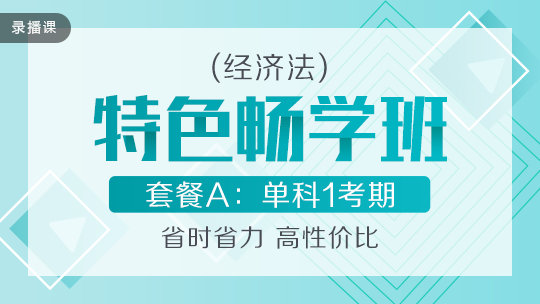 開(kāi)學(xué)季！2020中級(jí)會(huì)計(jì)職稱(chēng)特色暢學(xué)班低至169元-