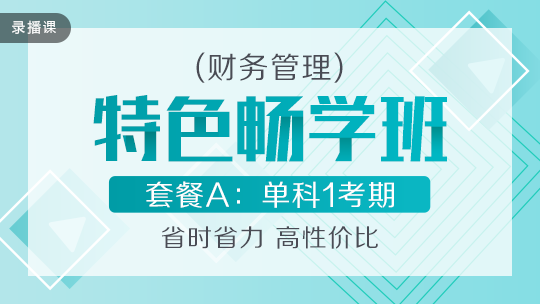 開(kāi)學(xué)季！2020中級(jí)會(huì)計(jì)職稱(chēng)特色暢學(xué)班低至169元-