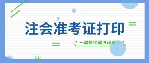 貴州遵義2019年注會(huì)準(zhǔn)考證打印入口什么時(shí)間開(kāi)放